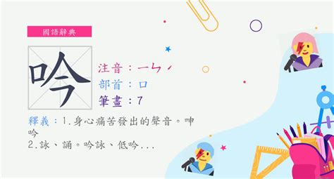 吟 意思|漢字:吟 (注音:ㄧㄣˊ,部首:口) 